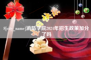 赣州消防学院2024年招生政策加分了吗