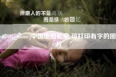 赣州中国地图轮廓 可打印有字的图片