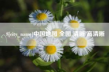 赣州中国地图 全图 清晰 高清晰
