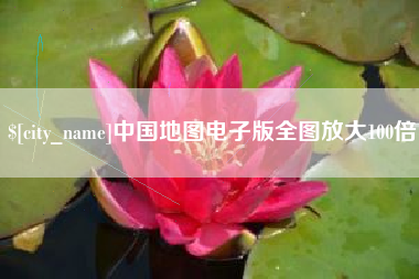 赣州中国地图电子版全图放大100倍