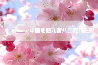 赣州中国地图九宫八卦死门在哪