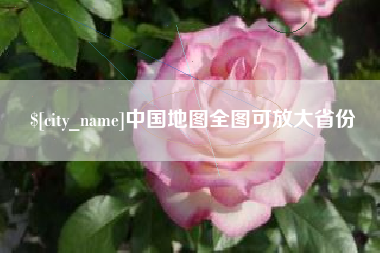 赣州中国地图全图可放大省份