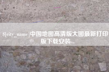 赣州中国地图高清版大图最新打印版下载安装