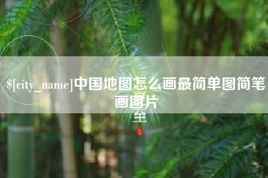 赣州中国地图怎么画最简单图简笔画图片
