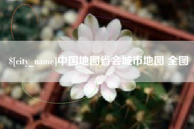 赣州中国地图省会城市地图 全图