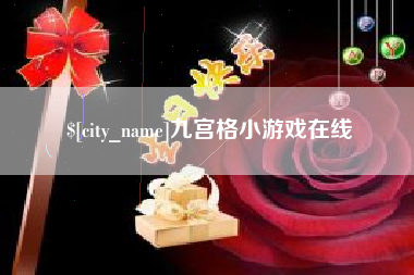 赣州九宫格小游戏在线