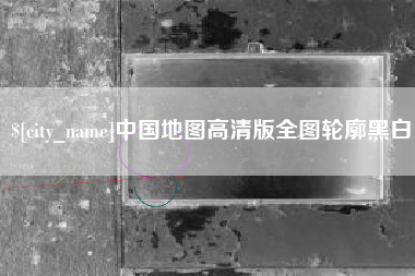 赣州中国地图高清版全图轮廓黑白