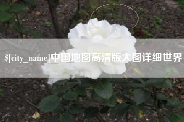 赣州中国地图高清版大图详细世界