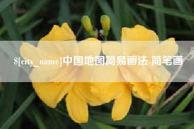 赣州中国地图简易画法 简笔画
