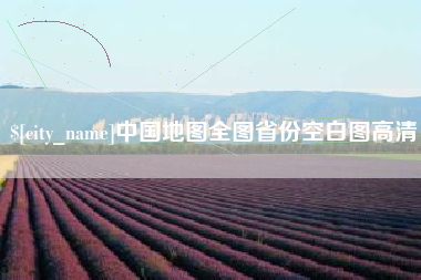 赣州中国地图全图省份空白图高清