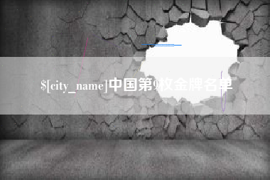 赣州中国第9枚金牌名单