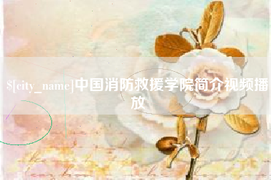 赣州中国消防救援学院简介视频播放