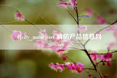 赣州cccf 消防产品信息网