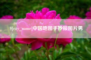 赣州中国地图手抄报图片男