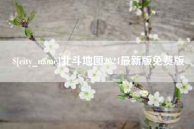 赣州北斗地图2024最新版免费版