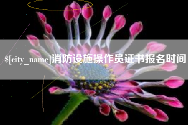 赣州消防设施操作员证书报名时间
