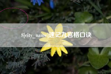 赣州速记九宫格口诀