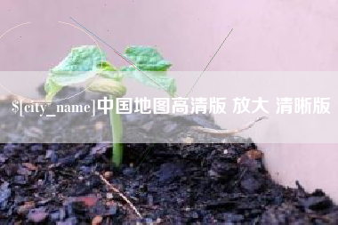 赣州中国地图高清版 放大 清晰版