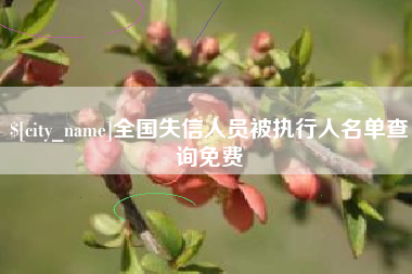 赣州全国失信人员被执行人名单查询免费