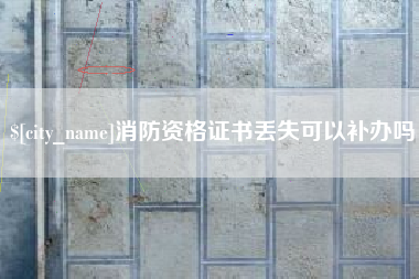 赣州消防资格证书丢失可以补办吗
