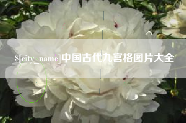 赣州中国古代九宫格图片大全