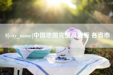 赣州中国地图完整高清版 各省市