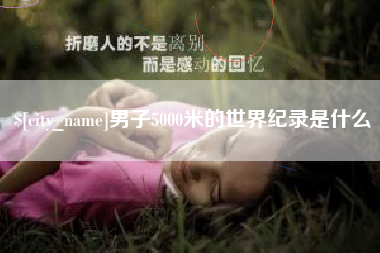 赣州男子5000米的世界纪录是什么