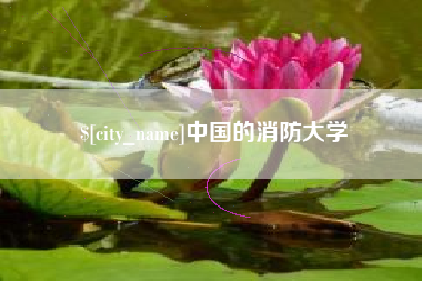赣州中国的消防大学