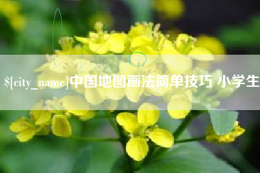 赣州中国地图画法简单技巧 小学生