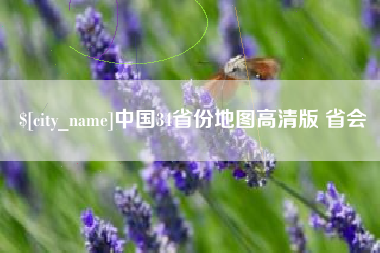 赣州中国34省份地图高清版 省会