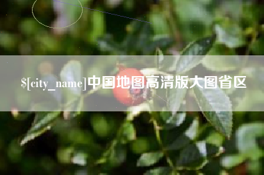 赣州中国地图高清版大图省区
