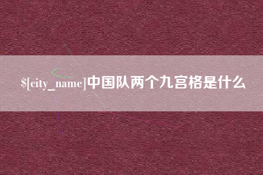 赣州中国队两个九宫格是什么