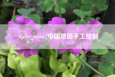 赣州中国地图手工绘制