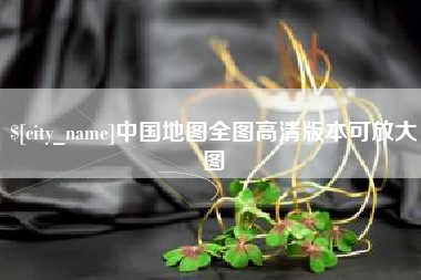 赣州中国地图全图高清版本可放大图