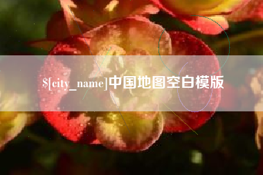 赣州中国地图空白模版