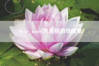 赣州九宫格游戏简单
