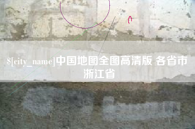 赣州中国地图全图高清版 各省市 浙江省