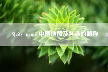 赣州中国地图及各省的简称