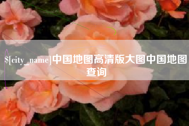 赣州中国地图高清版大图中国地图查询