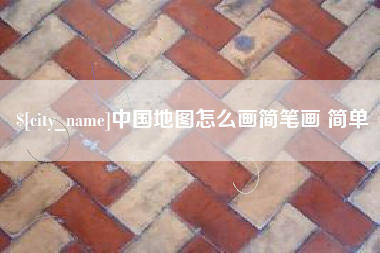 赣州中国地图怎么画简笔画 简单