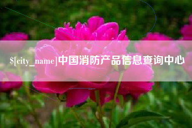 赣州中国消防产品信息查询中心