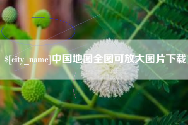 赣州中国地图全图可放大图片下载