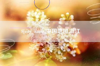 赣州中国地图,浙江