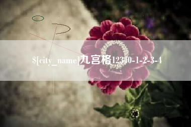 赣州九宫格12340-1-2-3-4