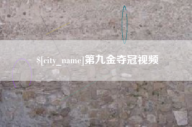 赣州第九金夺冠视频