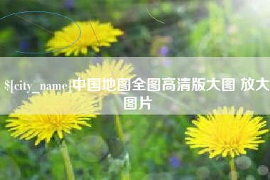 赣州中国地图全图高清版大图 放大图片