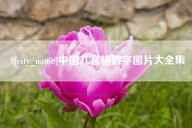 赣州中国九宫格数字图片大全集
