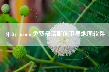 赣州免费最清晰的卫星地图软件
