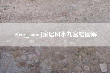 赣州家居风水九宫格图解
