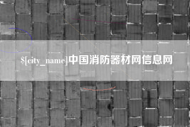 赣州中国消防器材网信息网